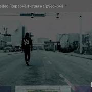 Алан Волкер Потерянная