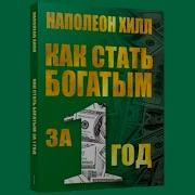 Как Стать Богатым За Один Год