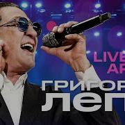 Григорий Лепс Live