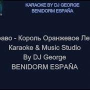 Король Оранжевое Лето Минус