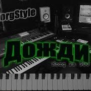 Korgstyle Дожди