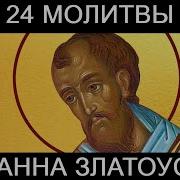 24 Молитвы Иоанна Златоуста