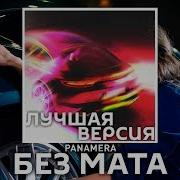 Ремикс Panamera Без Мата