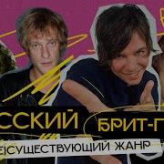 Брит Поп Музыка