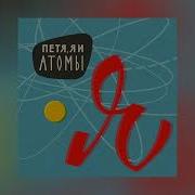 Я Петя Я И Атомы