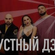 Клип Артик И Асти Грустный Дэнс