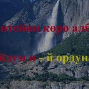 Сары Ойдун Гана Салкынай Тоосунан Караоке