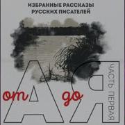 Коллектив Авторов От А До Я Избранные Рассказы Русских Писателей