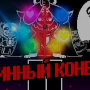 Истинный Финал