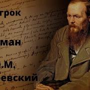 Достоевский Игрок Аудиокнига