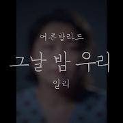 알리 Ali 그날 밤 우리