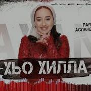 Хьо Хилла