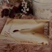 Лори Вик Как Ты Прекрасна Книга 2