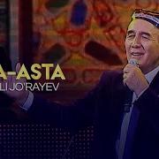 Шерали Жураев Аста Аста