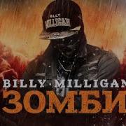 Billy Milligan Зомби