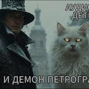 Граф И Демон Петроградки