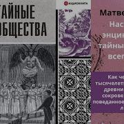 Матвей Гречко Тайные Общества Полная История