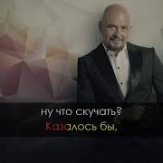 Я Скучаю По Тебе Караоке