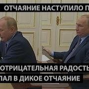 На Лице Отрицательная Радость Путин Впал В Дикое Отчаяние Отчаяние Наступило На Плану