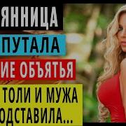 Аудио Рассказы Теща Сладкая