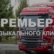 Сибтракскан Официальный Дилер Scania Папа Я Скучаю Макс Вертиго И