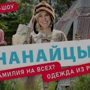 Нанайские Мелодии