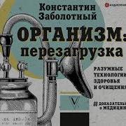 Константин Заболотный Организм Перезагрузка Разумные Технологии Здоровья И Очищения