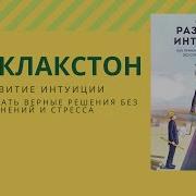 Развитие Интуиции Как Принимать Верные Решения Без Сомнений И Стресса Гай Клакстон