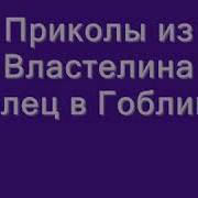 Лучший Прикол От Властелина Колец
