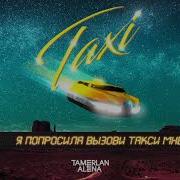 Я Попросила Вызови Такси