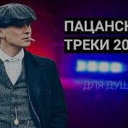 Пацанские Треки 2020 Скачать