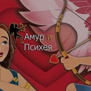 Сказка Об Амуре И Психее Аудио