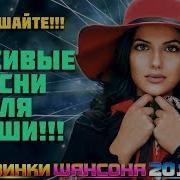 Обалденно Красивые Песни Вытолько Послушайте Шансон 2020