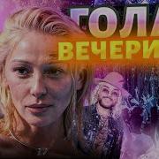 Тесть И Жена Голая Вечеринка С Участием Киркорова Лолиты