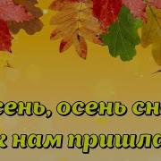 Осени Пришла Пора В Лес Шагает Детвора