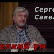 Сергей Савельев Мелкий Ум