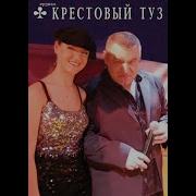 Крестовый Туз Концерт