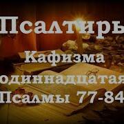 Псалтирь Святого Пророка И Царя Давида В Переводе Бируковых