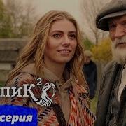 Папик 2 Сезон 14 Серия