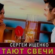 Сергей Ищенко Ремиксы