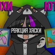 Сьюхи Ютуба Реакция Хаски 13