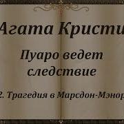 Агата Кристи Пуаро Ведет Трагедия Марсдон Менор