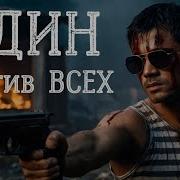 Один Против Всех
