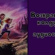 Страна Сказок Возвращение Колдуньи