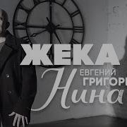 Евгений Григорьев Нина