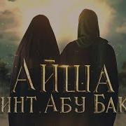 Айиша Бинту Абубакр