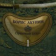 Акунин Ореховый Будда Часть