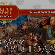 Отечественная Война 1812 Г Очерки И Рассказы