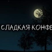 Песня Моя Сладкая Конфетка
