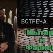 Встреча Протоиерей Андрей Ткачев Мытари И Фарисеи